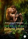Новая Земля Добыча зверя