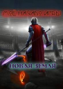 Новая Земля Мое начало игры