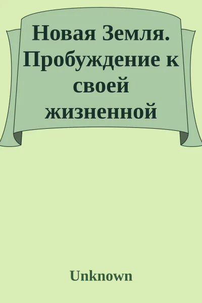 Новая Земля Пробуждение к своей жизненной цели