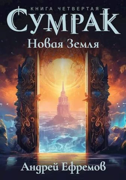 Новая Земля СИ