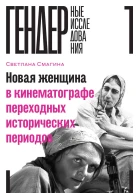 Новая женщина в кинематографе переходных исторических периодов