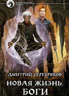 Новая жизнь Боги Фантастический роман