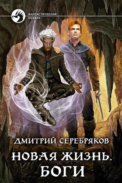Новая жизнь Боги Фантастический роман