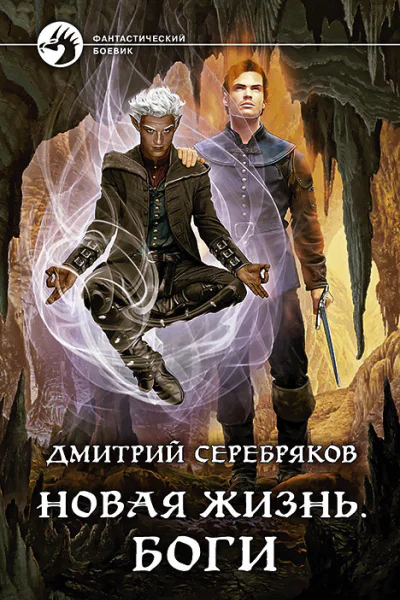 Новая жизнь Боги