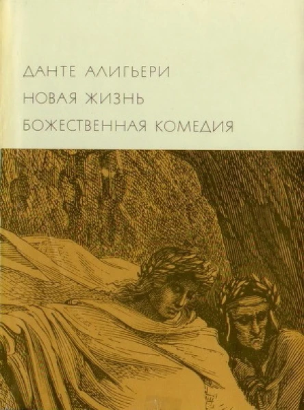 Новая жизнь Божественная комедия