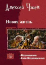 Новая жизнь Дилогия СИ