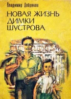 Новая жизнь Димки Шустрова