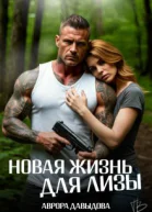 Новая жизнь для Лизы