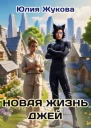 Новая жизнь Джей