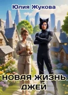 Новая жизнь Джей