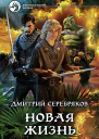 Новая жизнь Фантастический роман