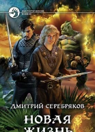 Новая жизнь Фантастический роман