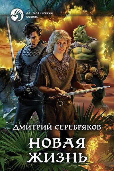 Новая жизнь Фантастический роман