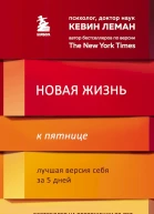 Новая жизнь к пятнице Лучшая версия себя за 5 дней