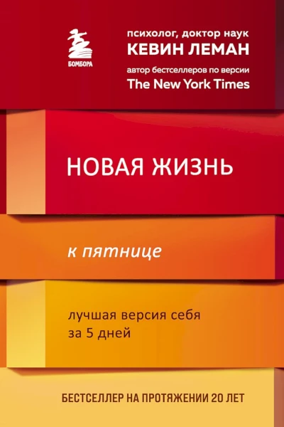 Новая жизнь к пятнице Лучшая версия себя за 5 дней