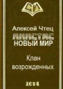 Новая жизнь Клан возрожденных