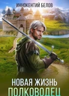 Новая жизнь Полководец