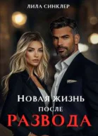 Новая жизнь после развода