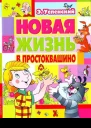 Новая жизнь в Простоквашино