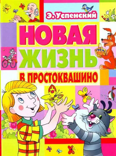 Новая жизнь в Простоквашино
