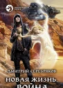 Новая жизнь Война Фантастический роман