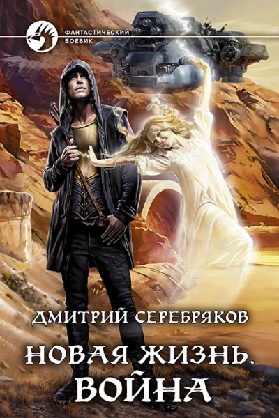 Новая жизнь Война Фантастический роман