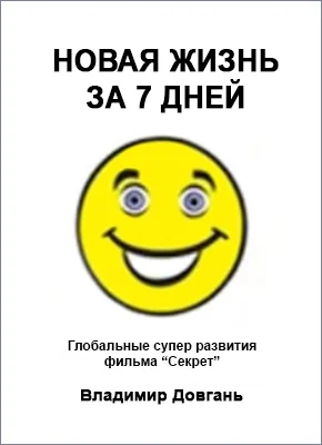 Новая жизнь за 7 дней
