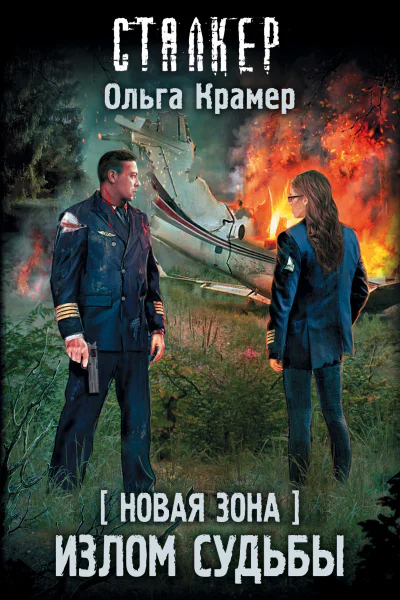 Новая Зона Излом судьбы  Ольга Крамер