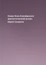 Новая Зона Калейдоскоп  фантастический роман  Юрий Смирнов