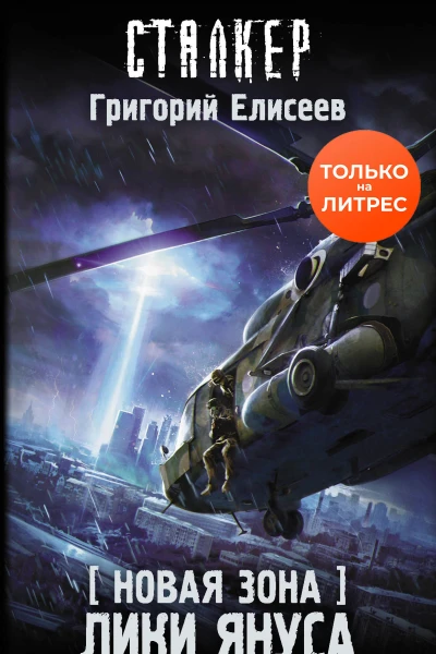 Новая Зона Лики Януса