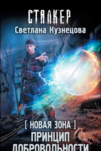 Новая Зона Принцип добровольности