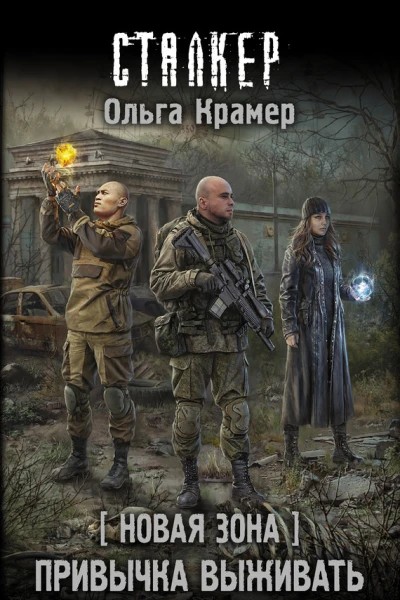 Новая Зона Привычка выживать