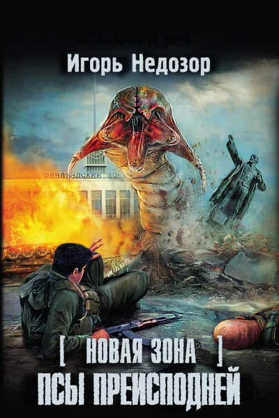 Новая Зона Псы преисподней  фантастический роман  Игорь Недозор
