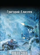 Новая Зона Воды Рубикона фантастический роман