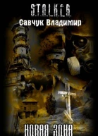 Новая зона