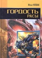 Новак И Гордость расы
