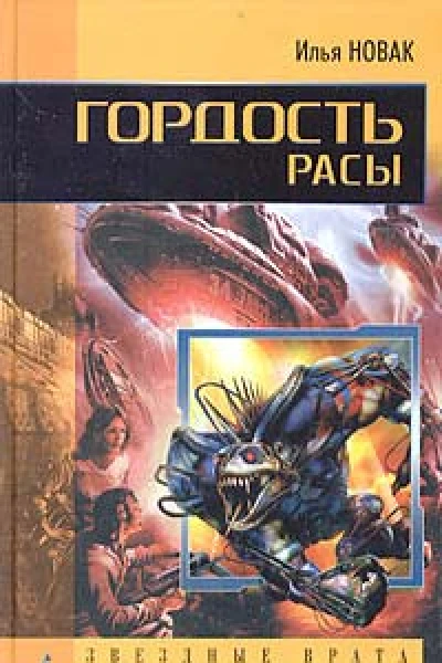 Новак И Гордость расы