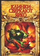 Новак И Клинки сверкают ярко