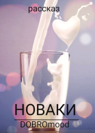 Новаки