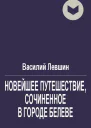 Новейшее путешествие сочиненное в городе Белеве