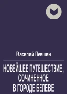 Новейшее путешествие сочиненное в городе Белеве