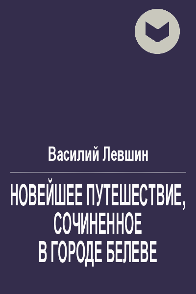 Новейшее путешествие сочиненное в городе Белеве