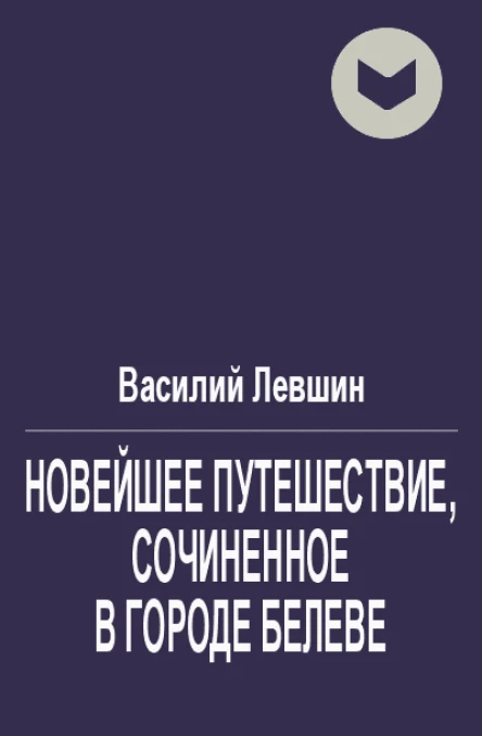 Новейшее путешествие сочиненное в городе Белеве