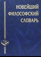 Новейший философский словарь