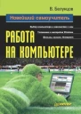 Новейший самоучитель работы на компьютере