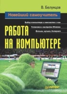 Новейший самоучитель работы на компьютере