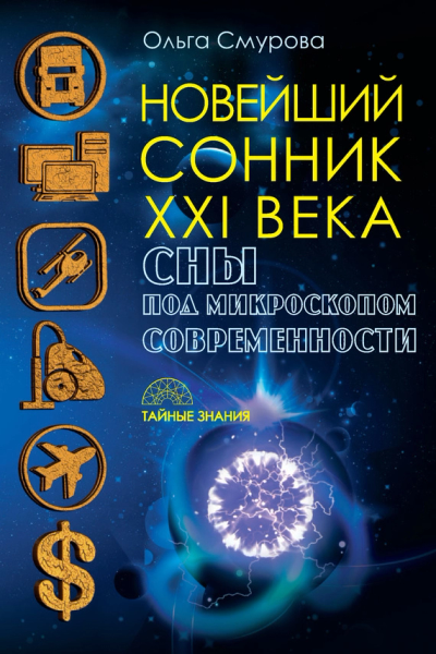 Новейший сонник XXI века Сны под микроскопом современности