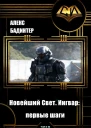 Новейший Свет Ингвар первые шаги СИ