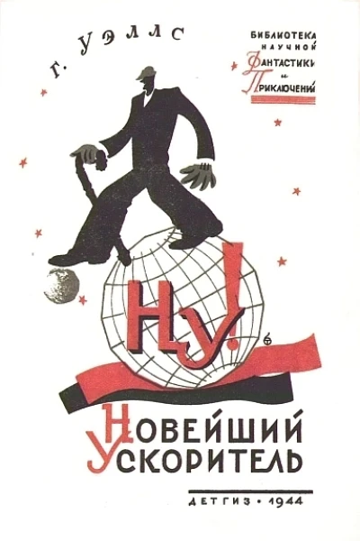 Новейший ускоритель