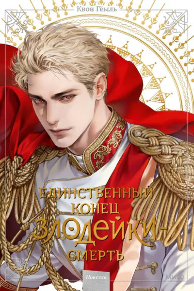 Новелла Единственный конец злодейки  смерть Том 5